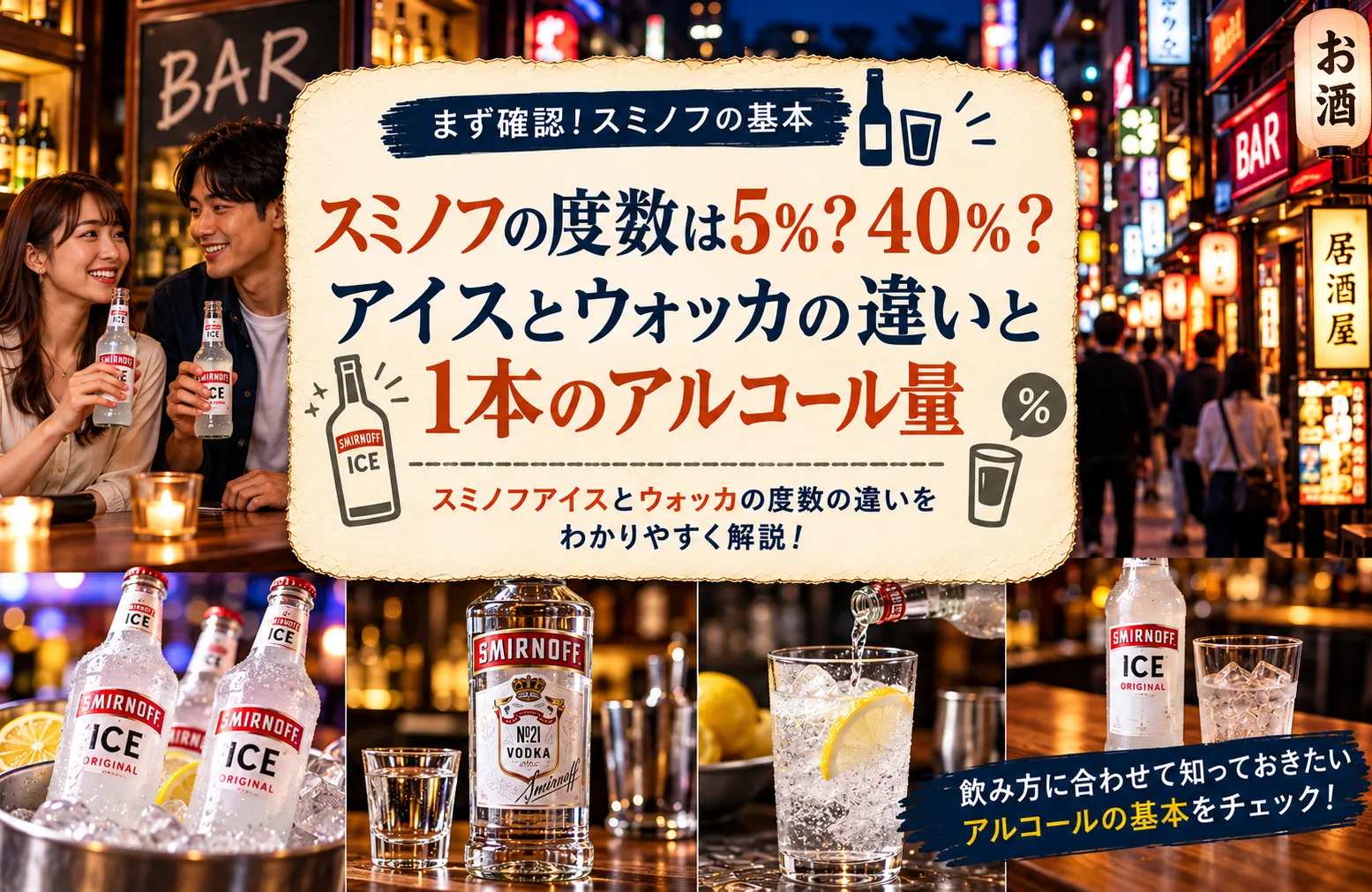 スミノフの度数は5％？40％？アイスとウォッカの違いと1本のアルコール量