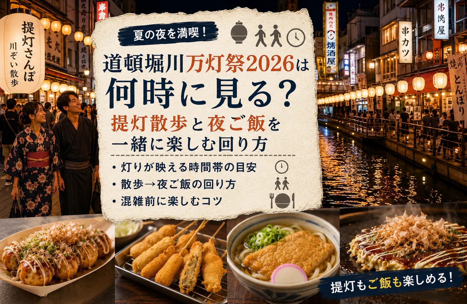道頓堀川万灯祭2026は何時に見る？提灯散歩と夜ご飯を一緒に楽しむ回り方