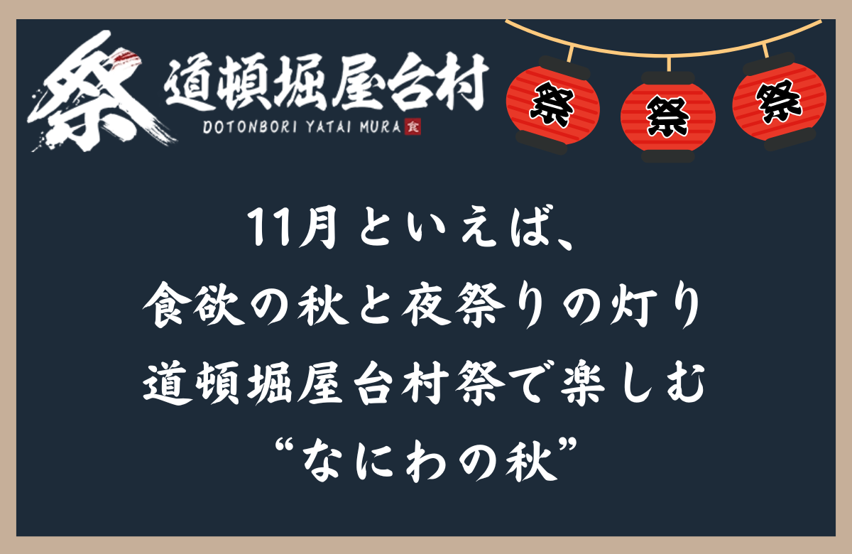 11月といえば、食欲の秋と夜祭りの灯り──道頓堀屋台村祭で楽しむ“なにわの秋”