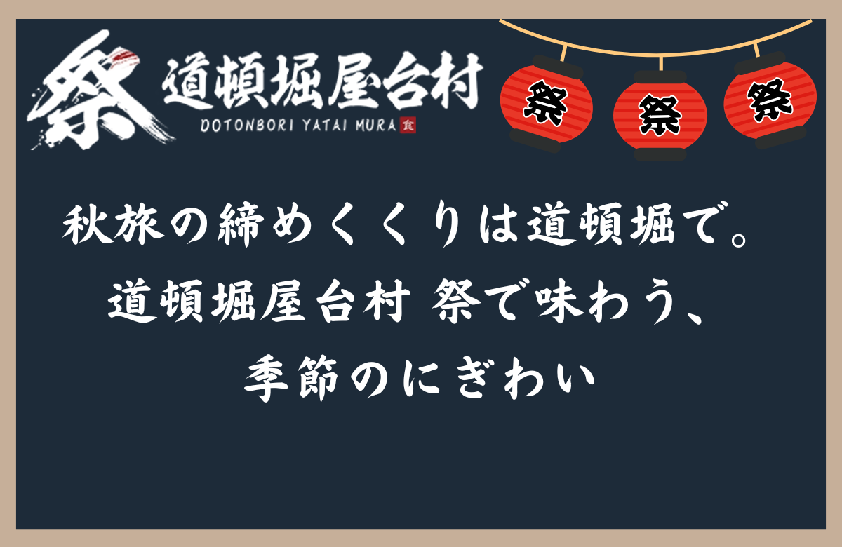 秋旅の締めくくりは道頓堀で。道頓堀屋台村 祭で味わう、季節のにぎわい