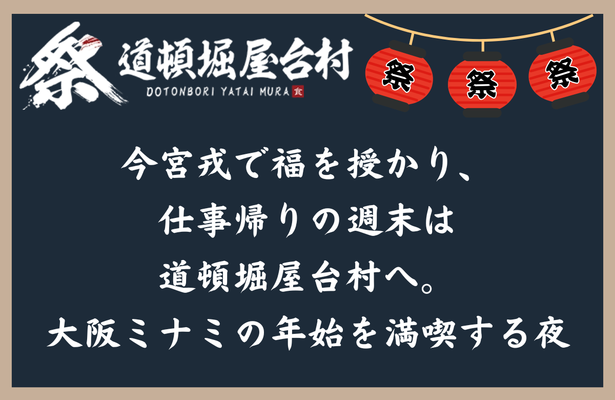 今宮戎で福を授かり、仕事帰りの週末は道頓堀屋台村へ。大阪ミナミの年始を満喫する夜