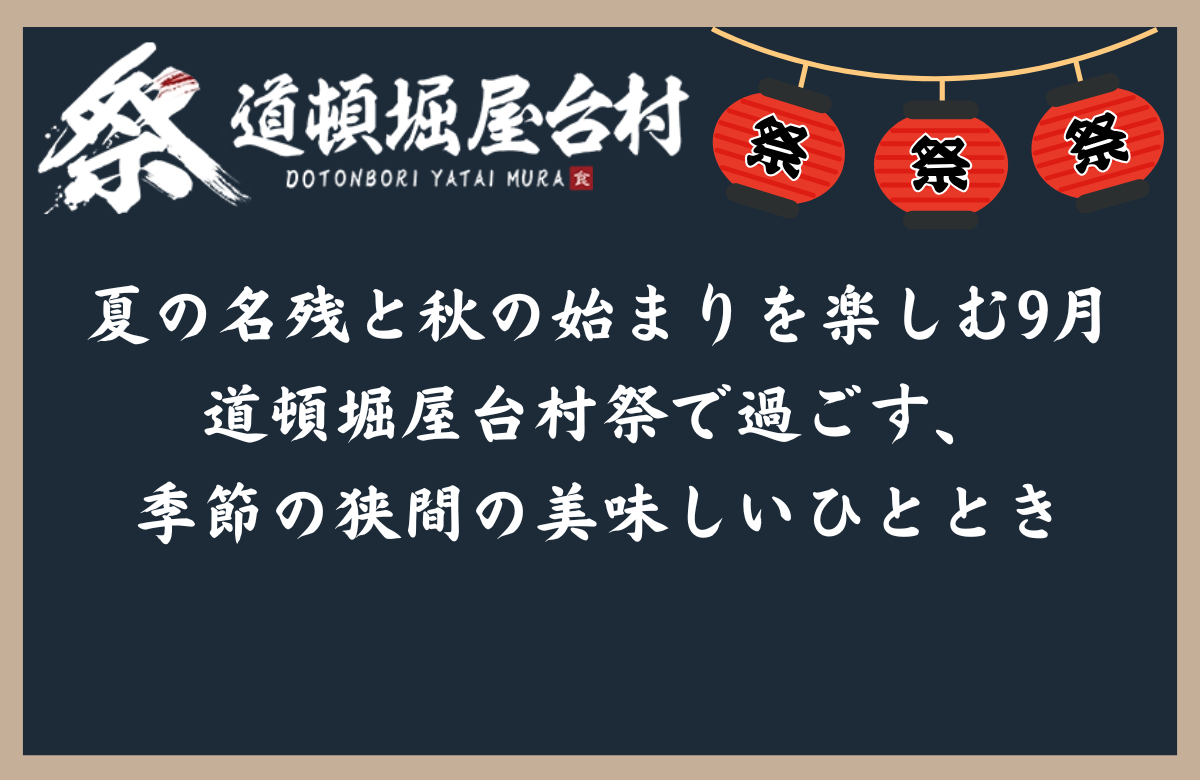 夏の名残と秋の始まりを楽しむ9月 道頓堀屋台村祭で過ごす、季節の狭間の美味しいひととき
