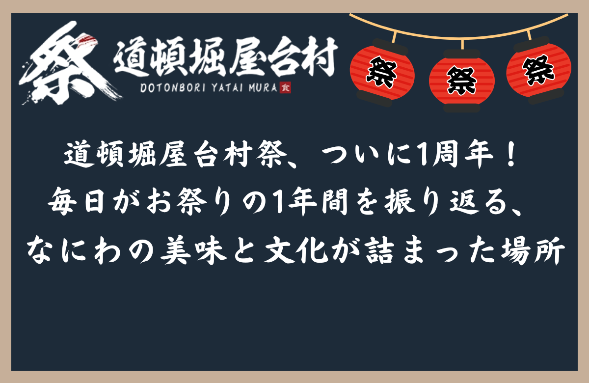 道頓堀屋台村祭、ついに1周年！ 毎日がお祭りの1年間を振り返る、なにわの美味と文化が詰まった場所