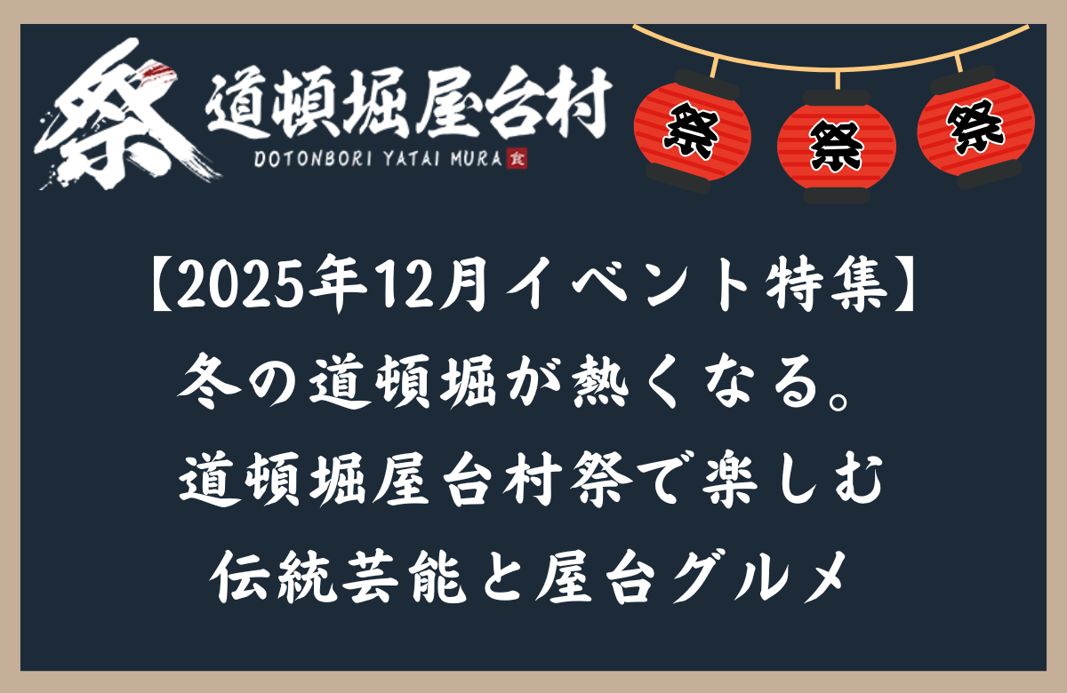 【2025年12月イベント特集】冬の道頓堀が熱くなる。道頓堀屋台村祭で楽しむ伝統芸能と屋台グルメ