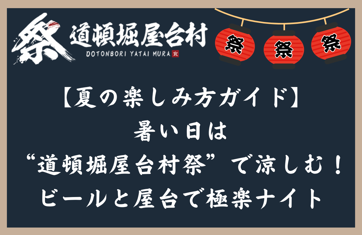 【夏の楽しみ方ガイド】暑い日は“道頓堀屋台村祭”で涼しむ！ビールと屋台で極楽ナイト