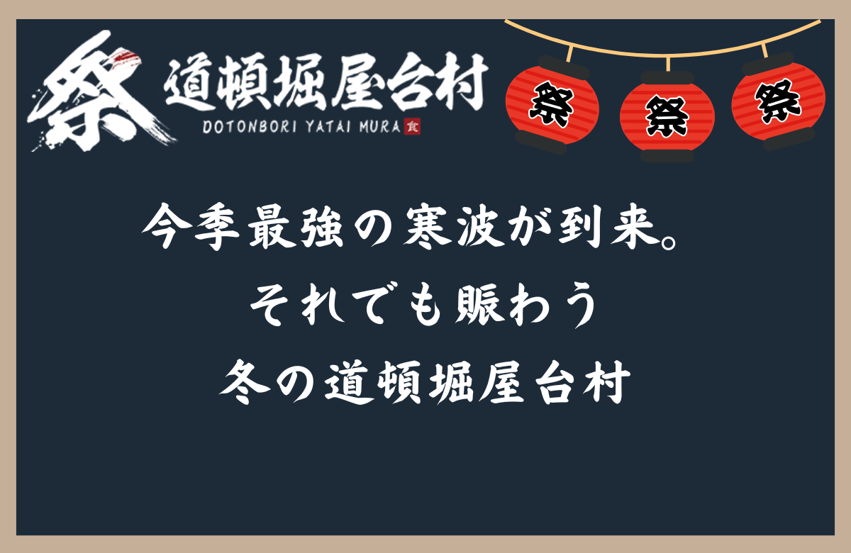 今季最強の寒波が到来。それでも賑わう冬の道頓堀屋台村