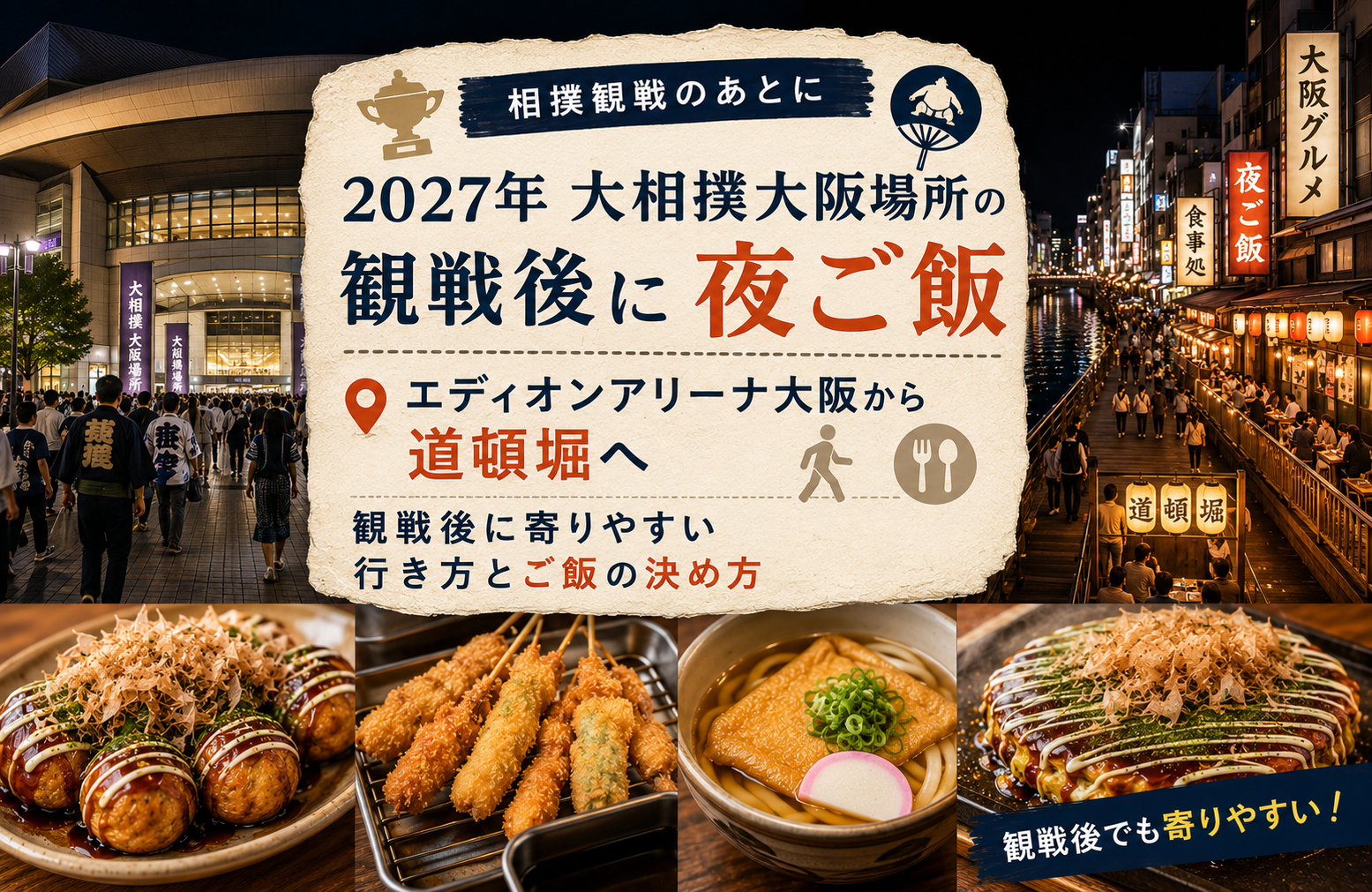 2027年大相撲大阪場所の観戦後に夜ご飯｜エディオンアリーナ大阪から道頓堀へ