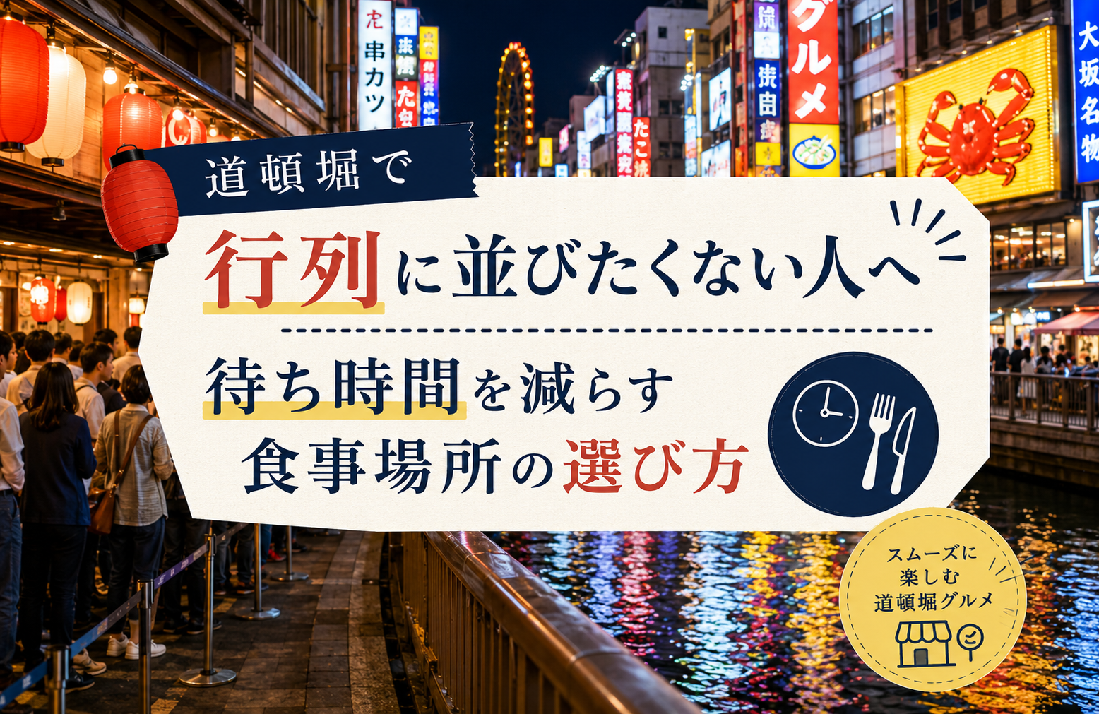 道頓堀で行列に並びたくない人へ｜待ち時間を減らす食事場所の選び方