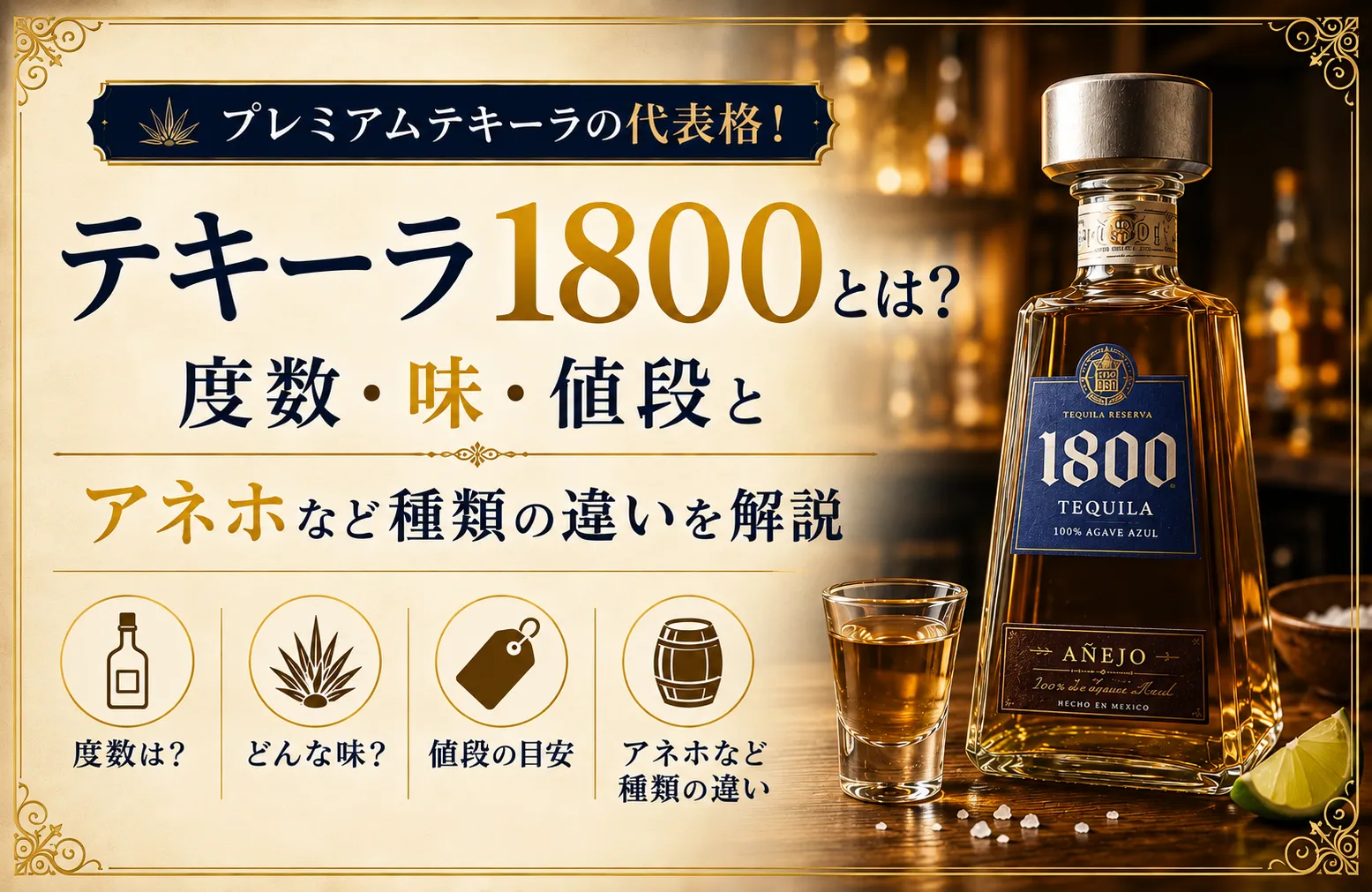 テキーラ1800とは？度数・味・値段とアネホなど種類の違いを解説