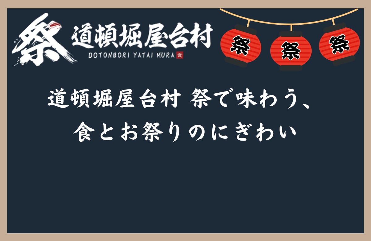 道頓堀屋台村 祭で味わう、食とお祭りのにぎわい