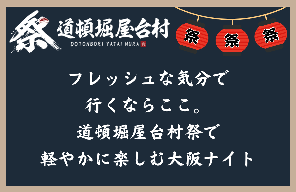 フレッシュな気分で行くならここ。道頓堀屋台村祭で軽やかに楽しむ大阪ナイト