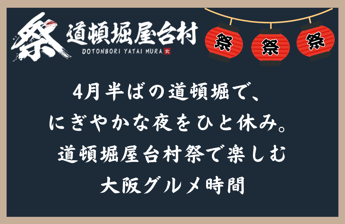 4月半ばの道頓堀で、にぎやかな夜をひと休み。道頓堀屋台村祭で楽しむ大阪グルメ時間