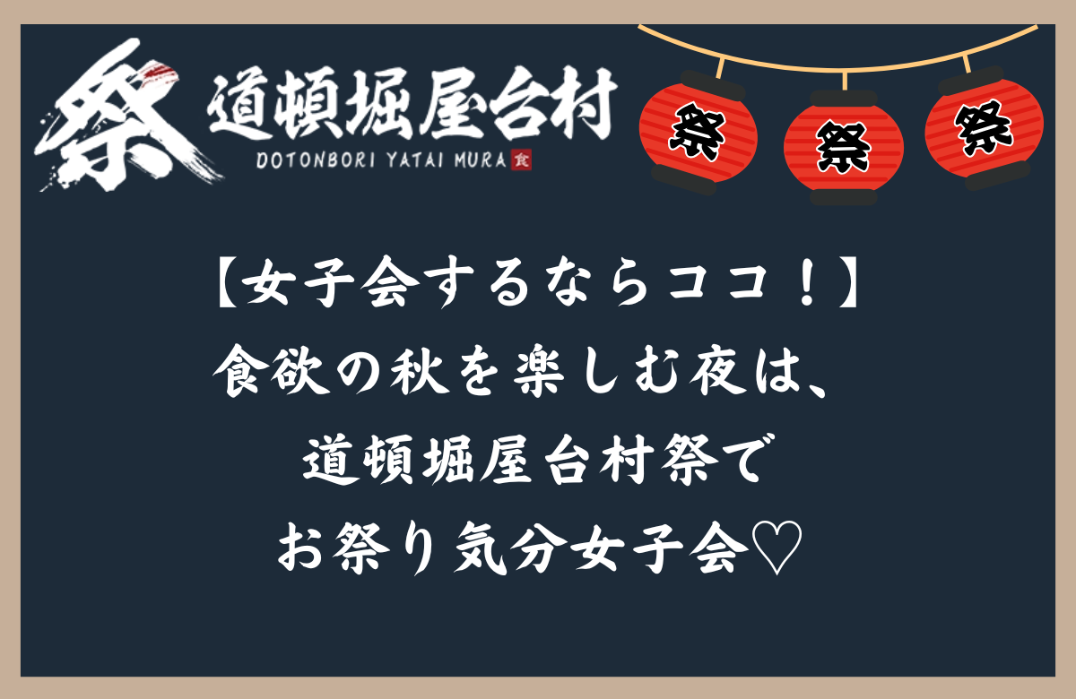 【女子会するならココ！】食欲の秋を楽しむ夜は、道頓堀屋台村祭でお祭り気分女子会♡