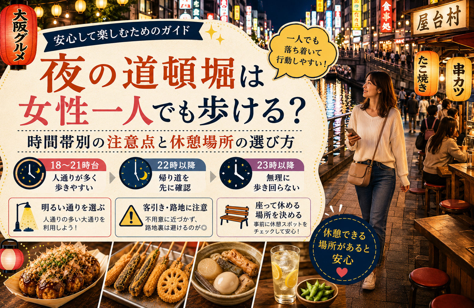 夜の道頓堀は女性一人でも歩ける？時間帯別の注意点と休憩場所の選び方