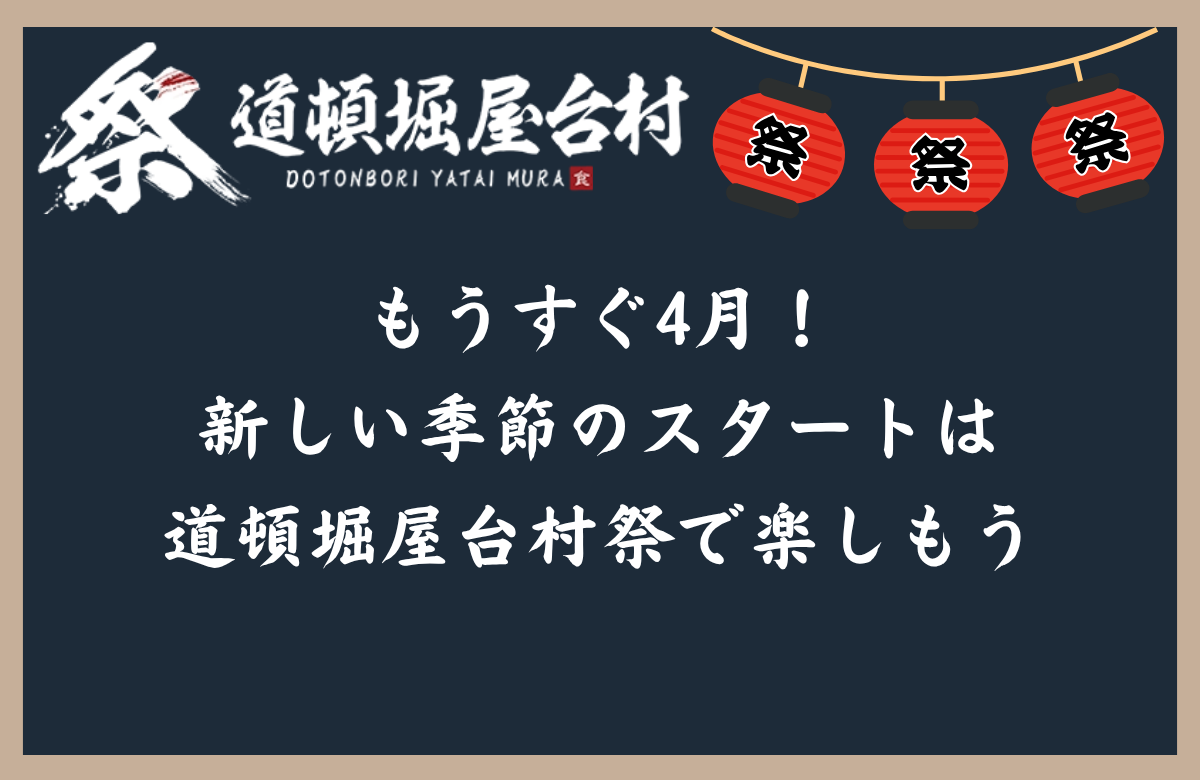 もうすぐ4月！新しい季節のスタートは道頓堀屋台村祭で楽しもう
