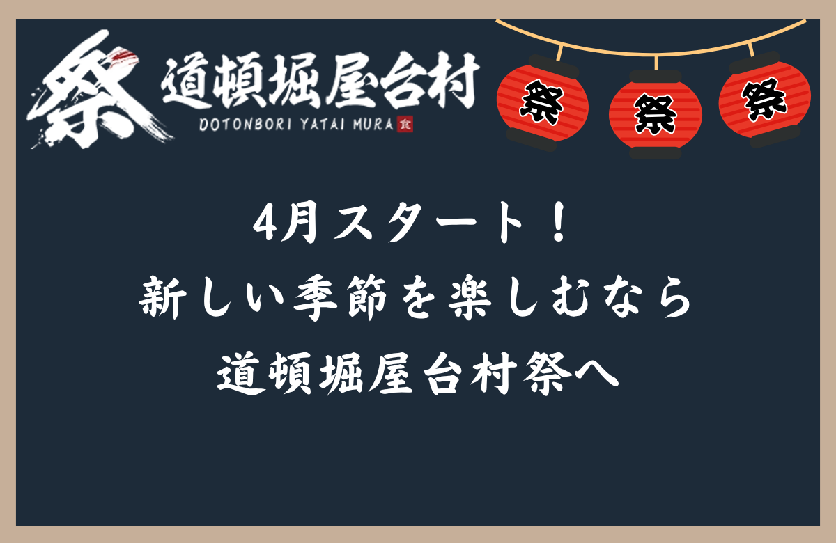 4月スタート！新しい季節を楽しむなら道頓堀屋台村祭へ