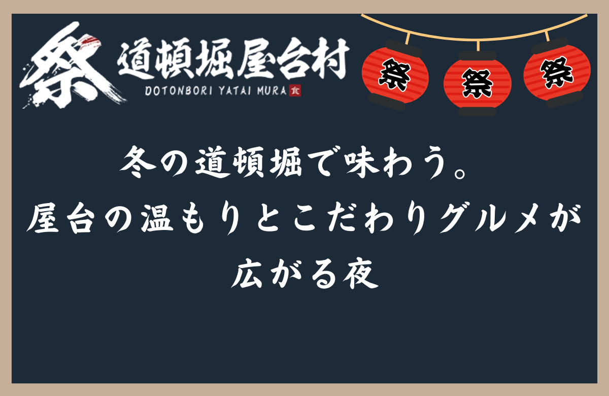 冬の道頓堀で味わう。屋台の温もりとこだわりグルメが広がる夜