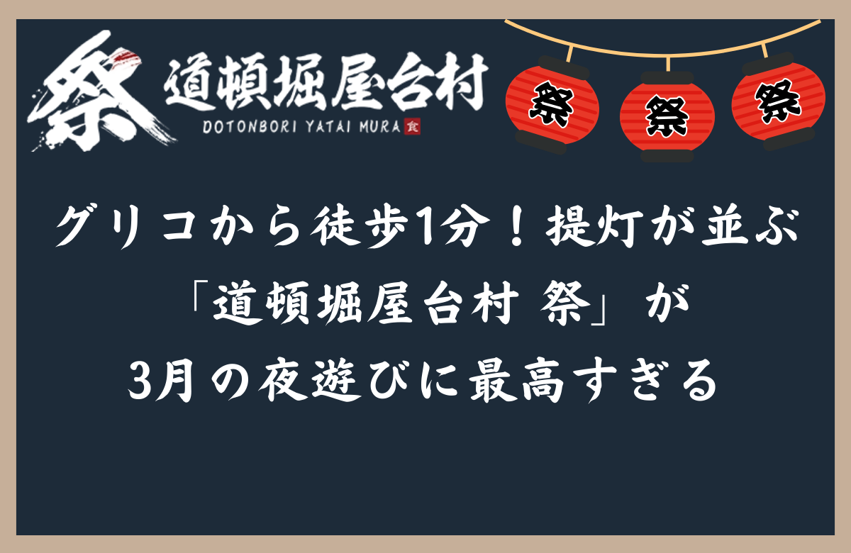 グリコから徒歩1分！提灯が並ぶ「道頓堀屋台村 祭」が 3月の夜遊びに最高すぎる