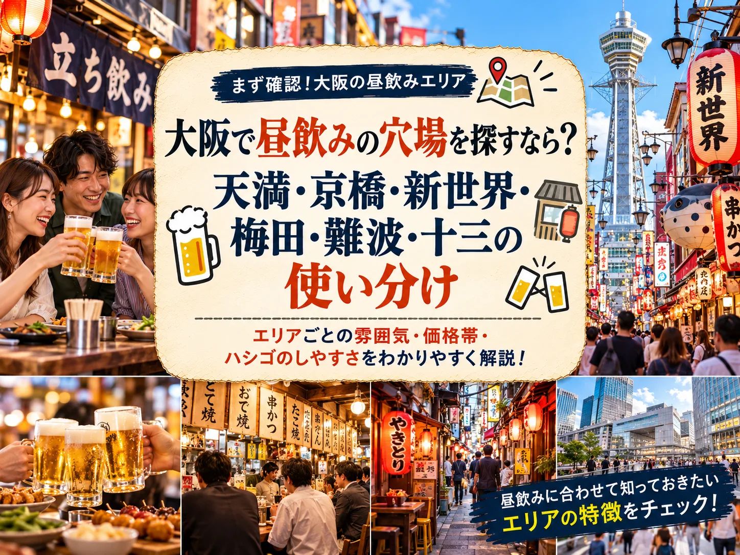 大阪で昼飲みの穴場を探すなら？天満・京橋・新世界・梅田・難波・十三の使い分け
