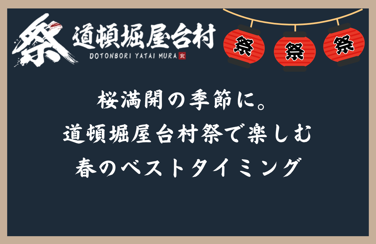 桜満開の季節に。道頓堀屋台村祭で楽しむ春のベストタイミング