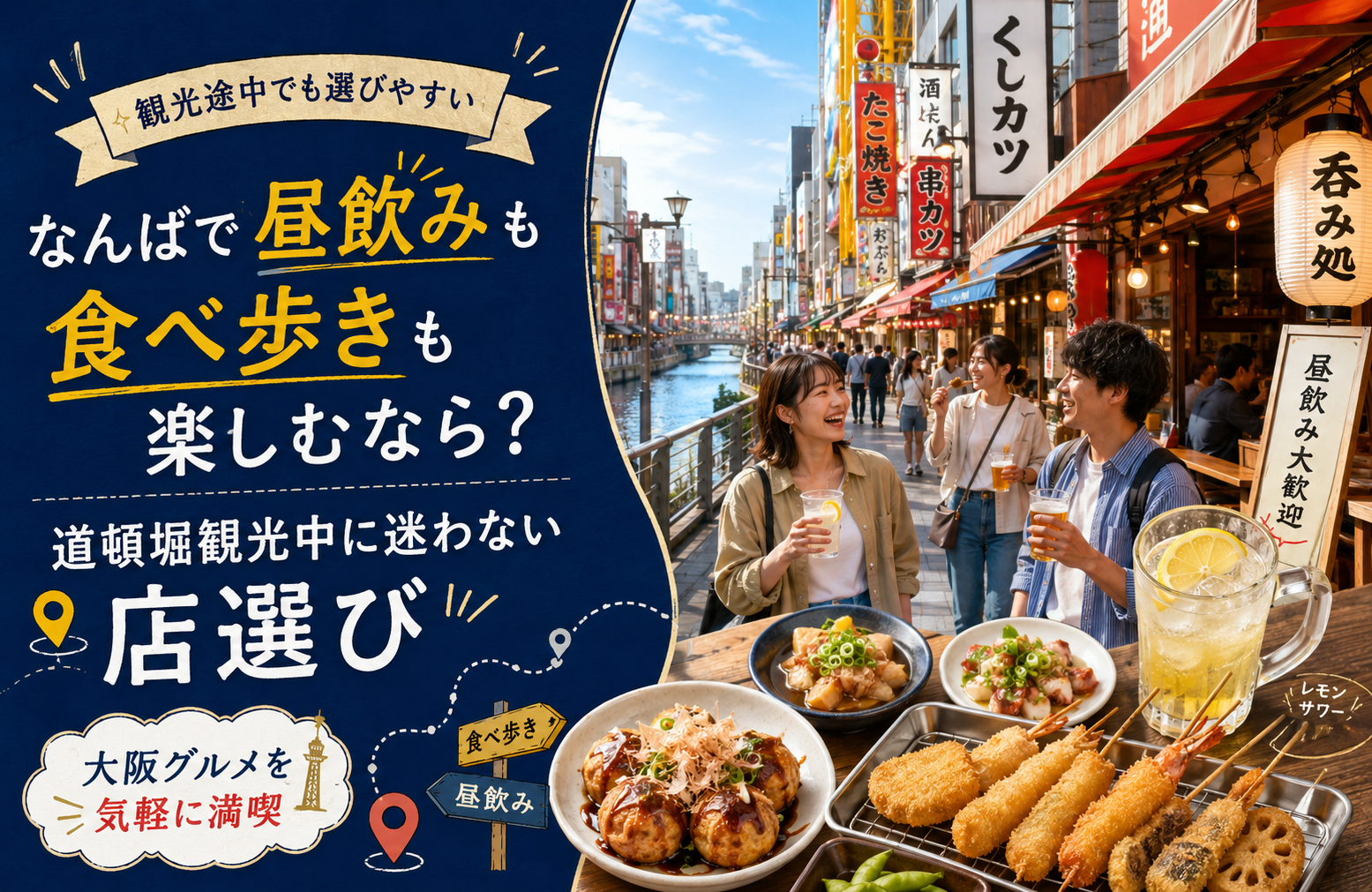 なんばで昼飲みも食べ歩きも楽しむなら？道頓堀観光中に迷わない店選び