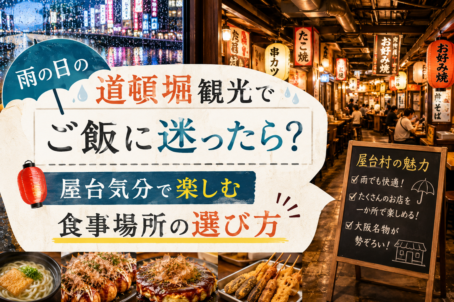 雨の日の道頓堀観光でご飯に迷ったら？屋台気分で楽しむ食事場所の選び方
