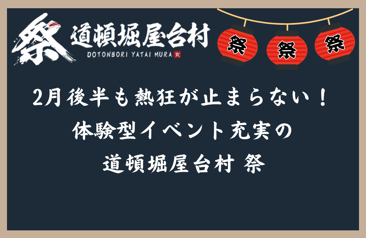 2月後半も熱狂が止まらない！体験型イベント充実の道頓堀屋台村 祭