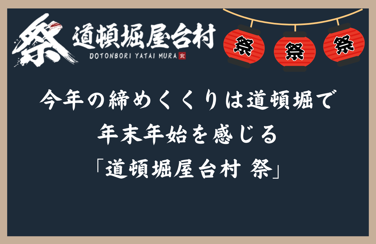 今年の締めくくりは道頓堀で  年末年始を感じる「道頓堀屋台村 祭」