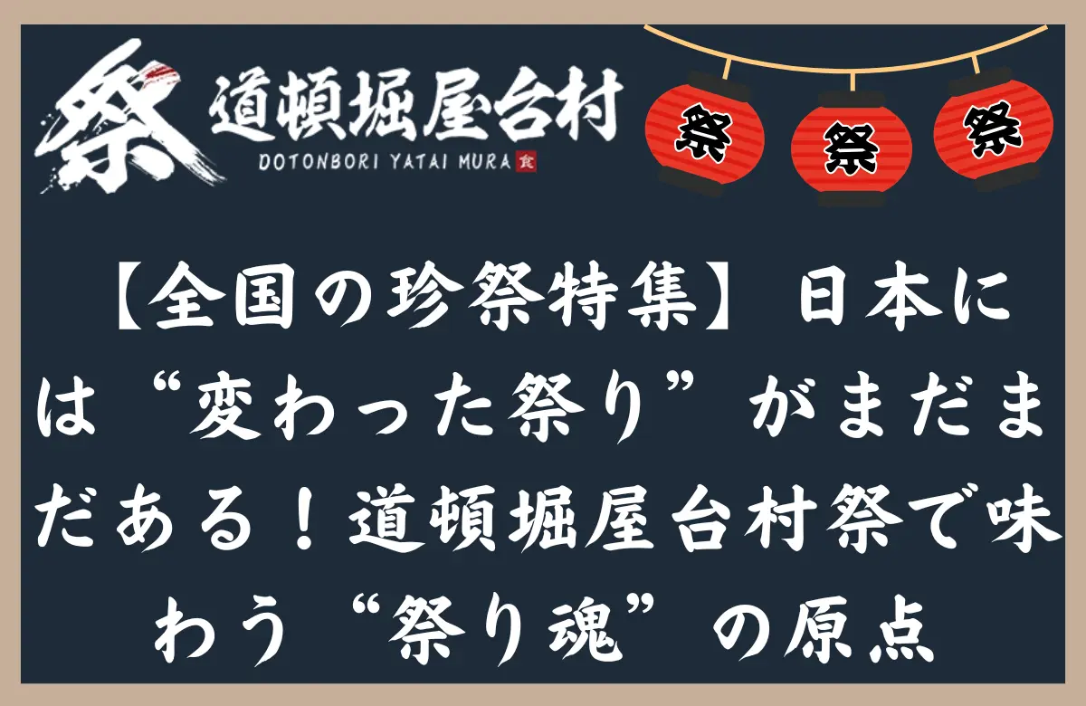 【全国の珍祭特集】日本には“変わった祭り”がまだまだある！道頓堀屋台村祭で味わう“祭り魂”の原点