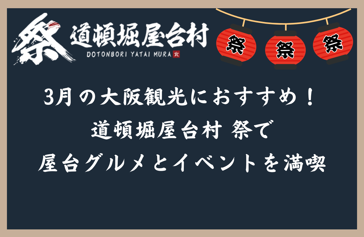 3月の大阪観光におすすめ！道頓堀屋台村 祭で屋台グルメとイベントを満喫