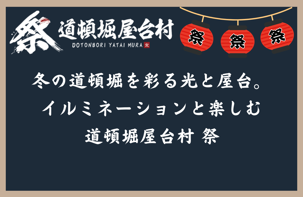 冬の道頓堀を彩る光と屋台。イルミネーションと楽しむ道頓堀屋台村 祭