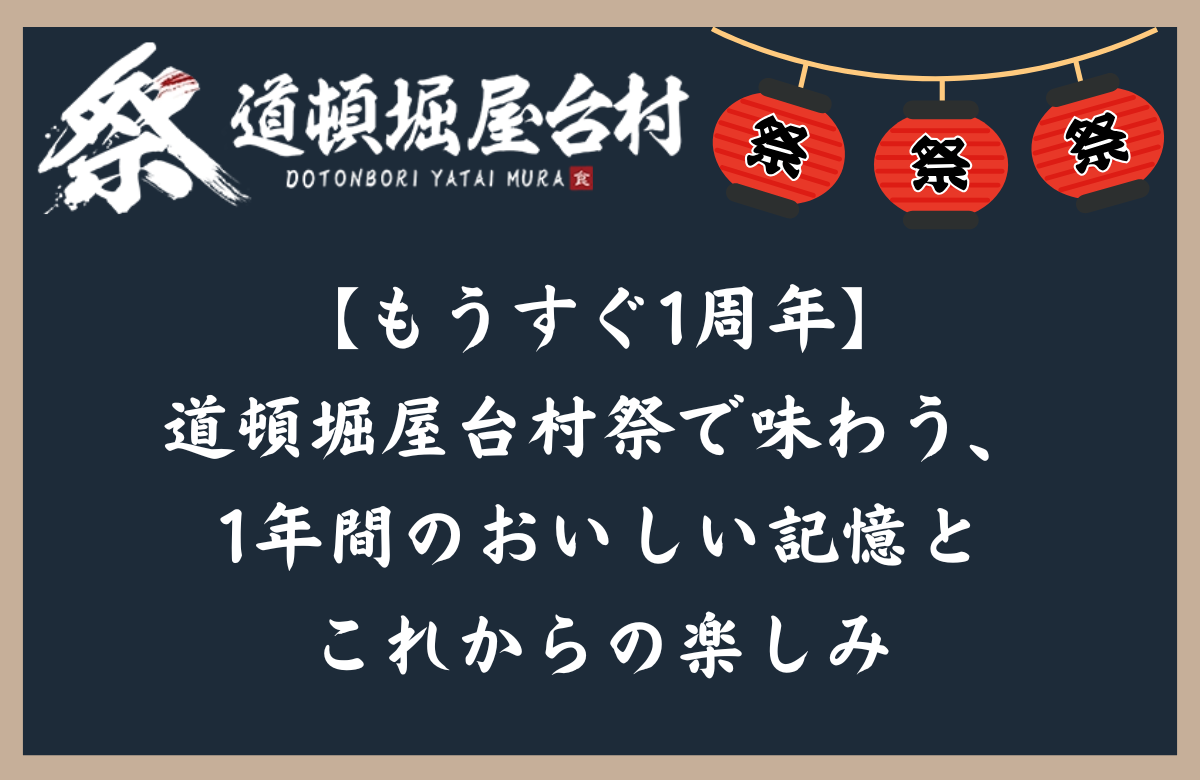 【もうすぐ1周年】道頓堀屋台村祭で味わう、1年間のおいしい記憶とこれからの楽しみ