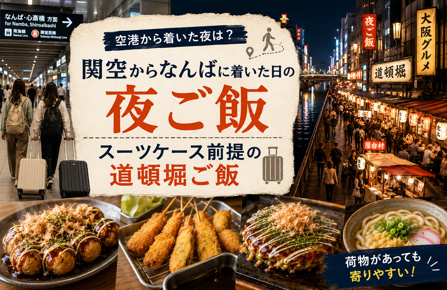 関空からなんばに着いた日の夜ご飯｜スーツケース前提の道頓堀ご飯