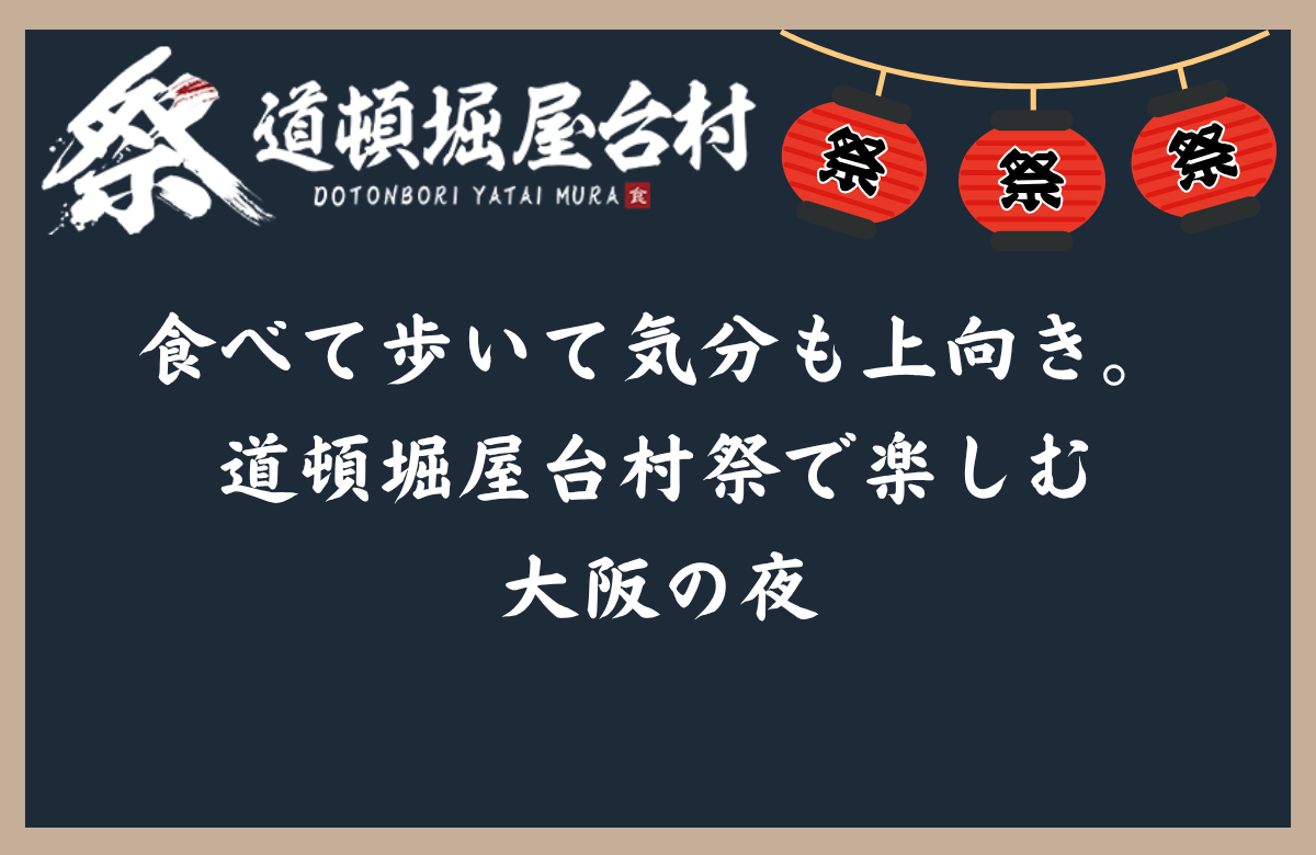 食べて歩いて気分も上向き。道頓堀屋台村祭で楽しむ大阪の夜