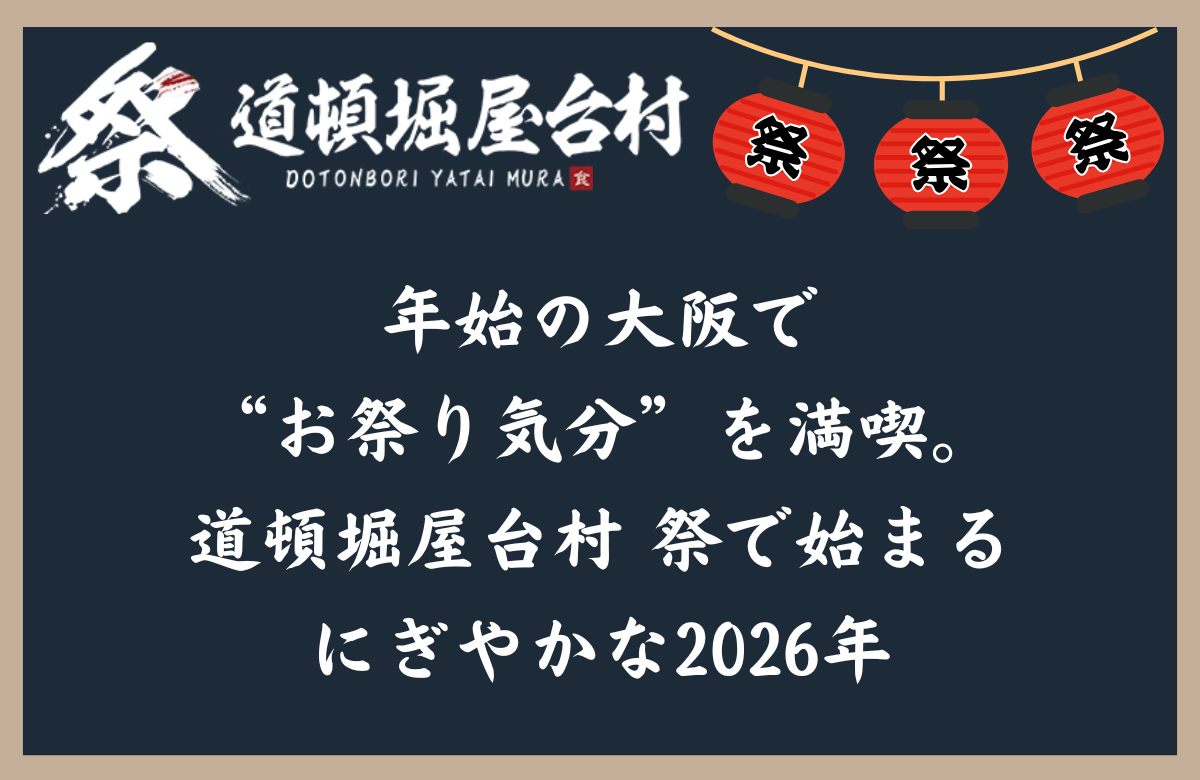年始の大阪で“お祭り気分”を満喫。道頓堀屋台村 祭で始まるにぎやかな2026年