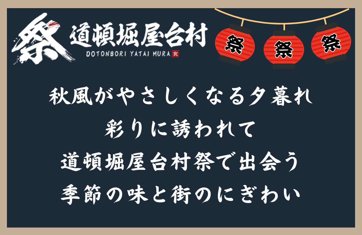秋風がやさしくなる夕暮れ、彩りに誘われて  ～道頓堀屋台村祭で出会う、季節の味と街のにぎわい～