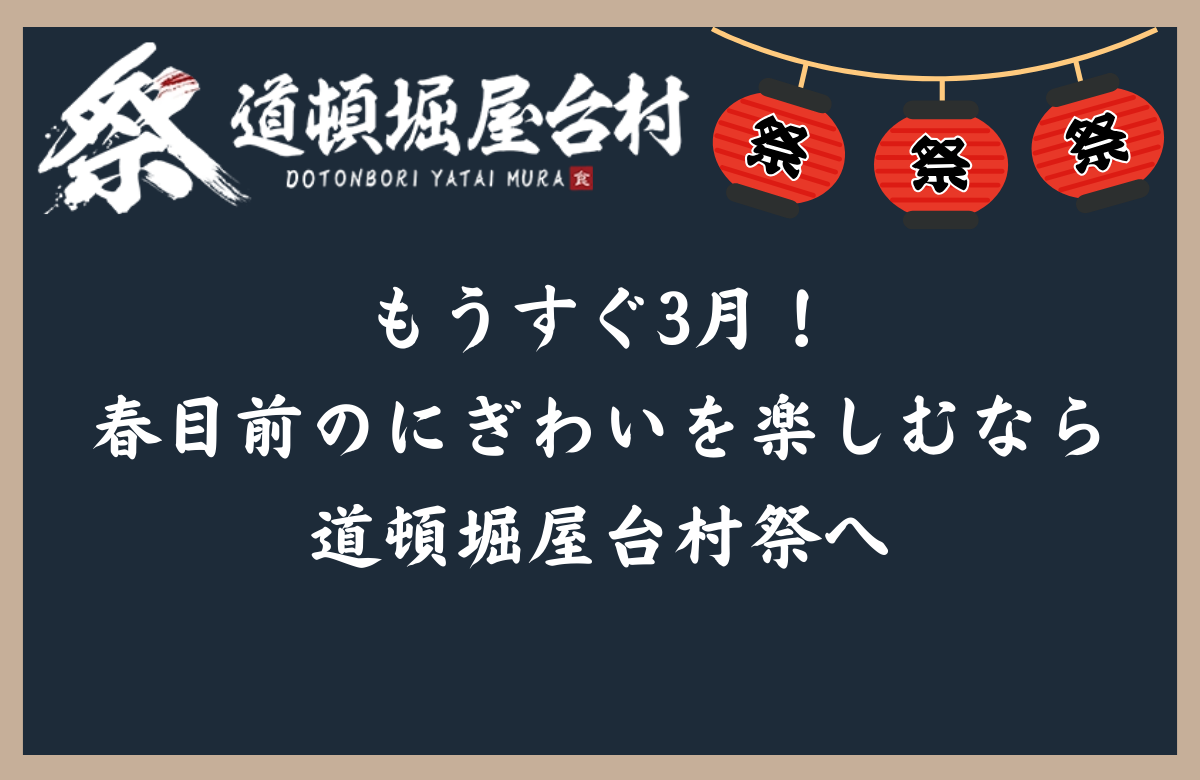 もうすぐ3月！春目前のにぎわいを楽しむなら道頓堀屋台村祭へ