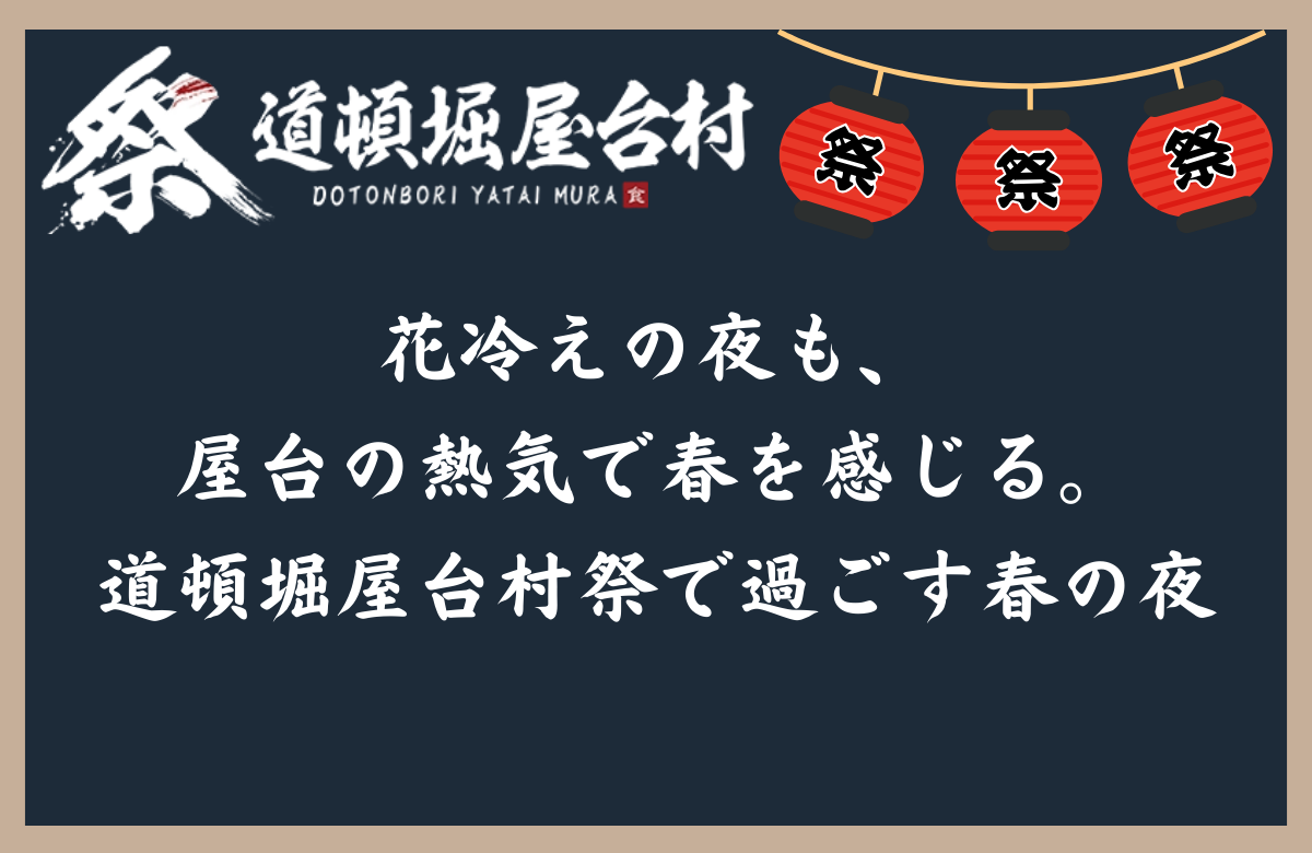 花冷えの夜も、屋台の熱気で春を感じる。道頓堀屋台村祭で過ごす春の夜