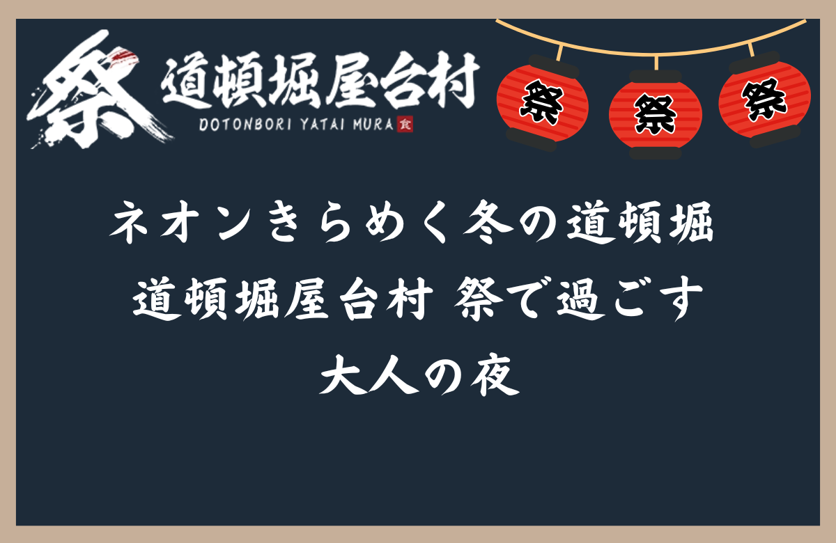 ネオンきらめく冬の道頓堀 　道頓堀屋台村 祭で過ごす大人の夜