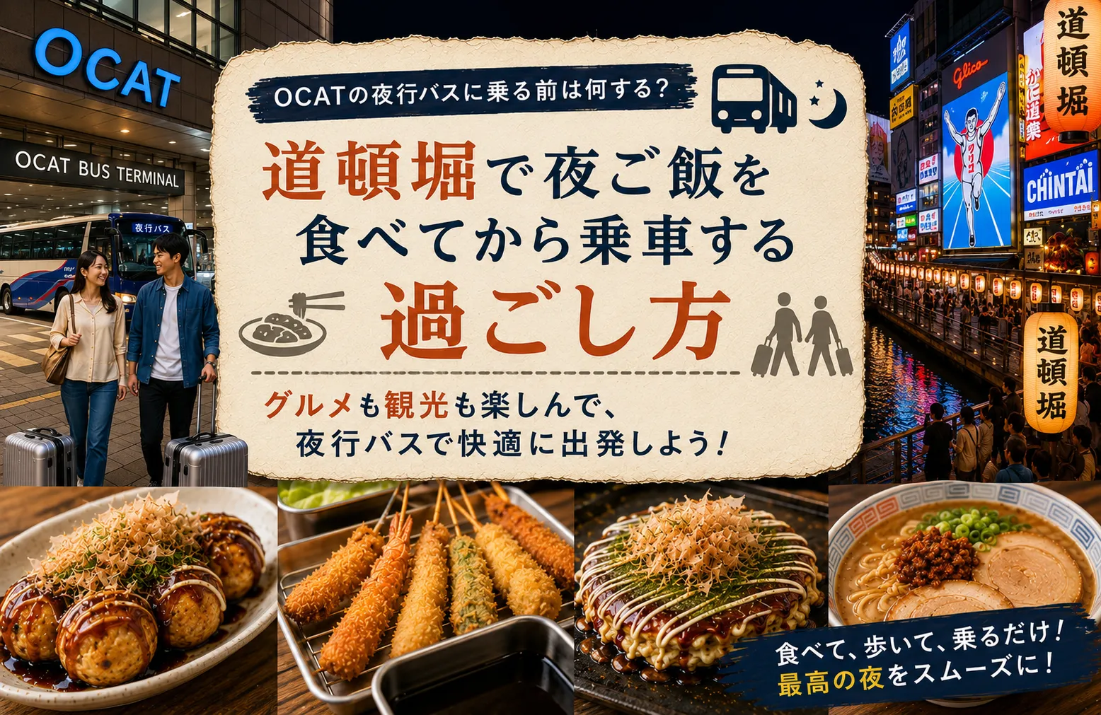 OCATの夜行バスに乗る前は何する？道頓堀で夜ご飯を食べてから乗車する過ごし方