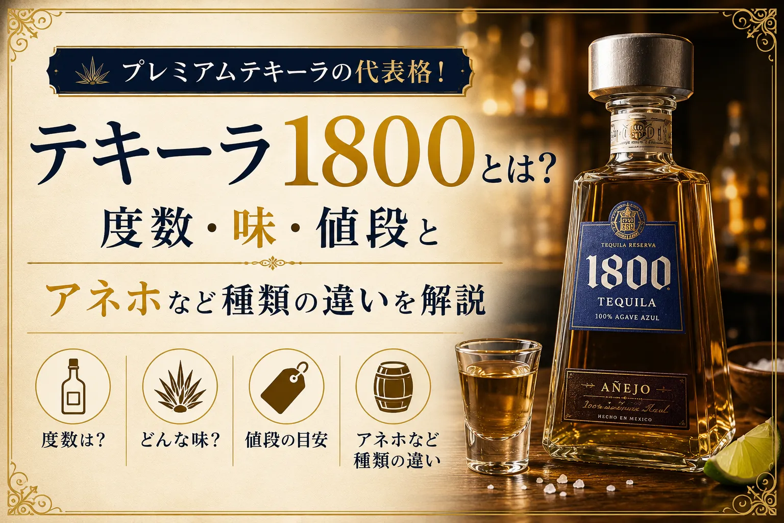 テキーラ1800とは？度数・味・値段とアネホなど種類の違いを解説