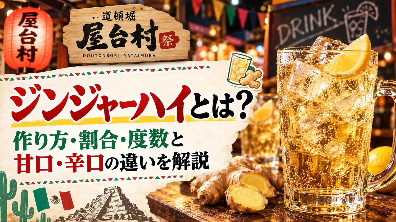 ジンジャーハイとは？作り方・割合・度数と甘口・辛口の違いを解説