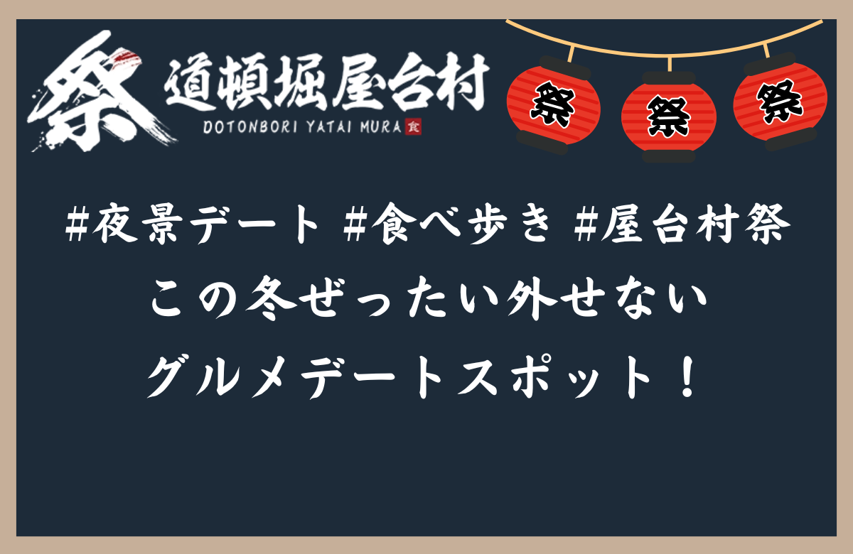 #夜景デート #食べ歩き #屋台村祭 この冬ぜったい外せないグルメデートスポット！