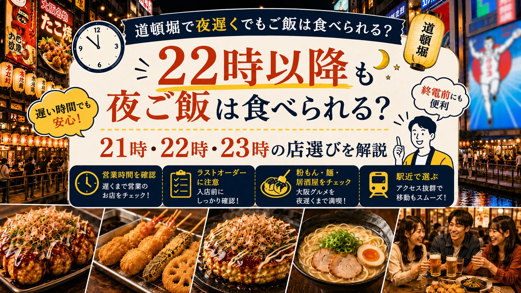 道頓堀で22時以降も夜ご飯は食べられる？21時・22時・23時の店選びを解説