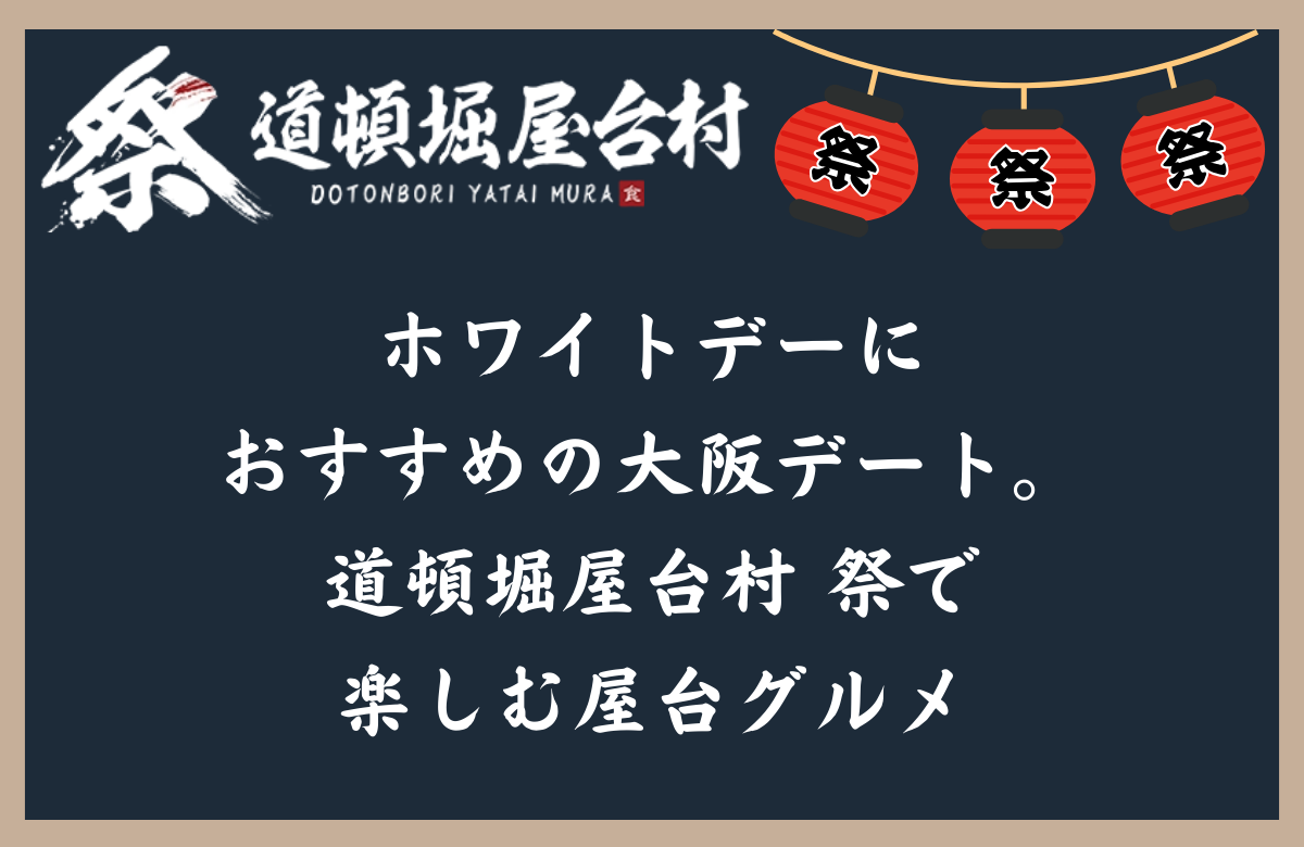 ホワイトデーにおすすめの大阪デート。道頓堀屋台村 祭で楽しむ屋台グルメ