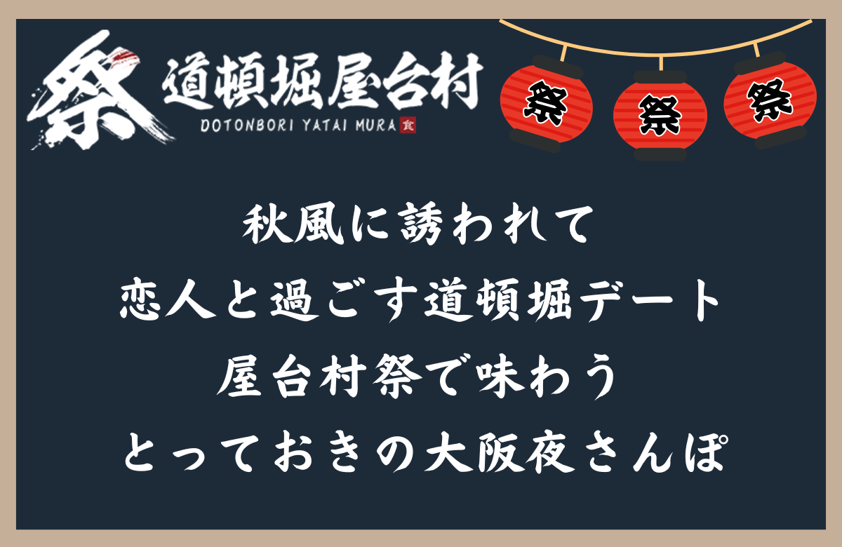 秋風に誘われて、恋人と過ごす道頓堀デート ～屋台村祭で味わう、とっておきの大阪夜さんぽ～