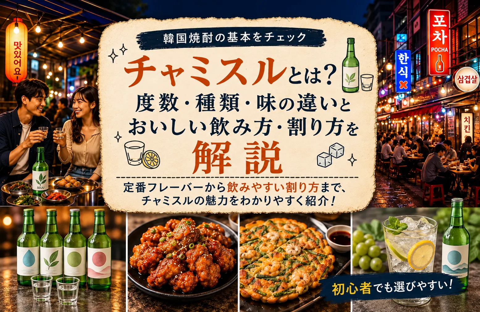 チャミスルとは？度数・種類・味の違いとおいしい飲み方・割り方を解説