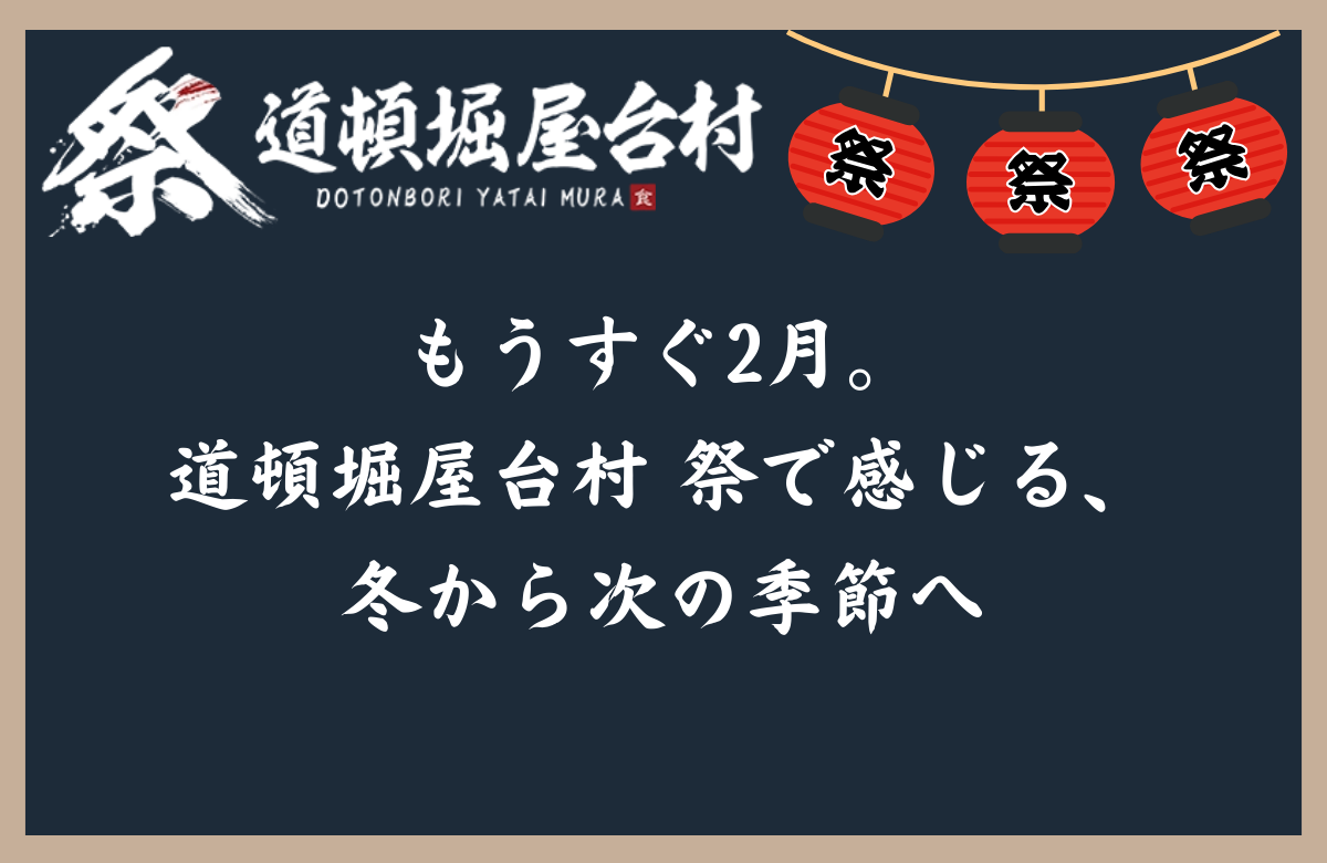 もうすぐ2月。道頓堀屋台村 祭で感じる、冬から次の季節へ