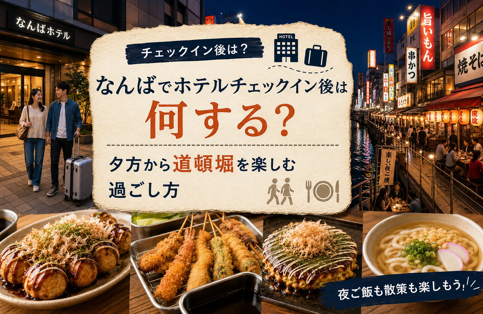なんばでホテルチェックイン後は何する？夕方から道頓堀を楽しむ過ごし方