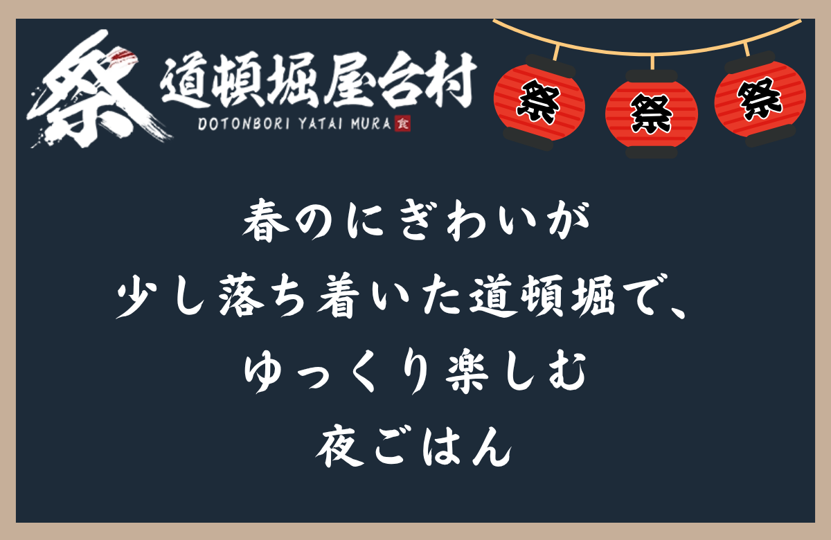 春のにぎわいが少し落ち着いた道頓堀で、ゆっくり楽しむ夜ごはん